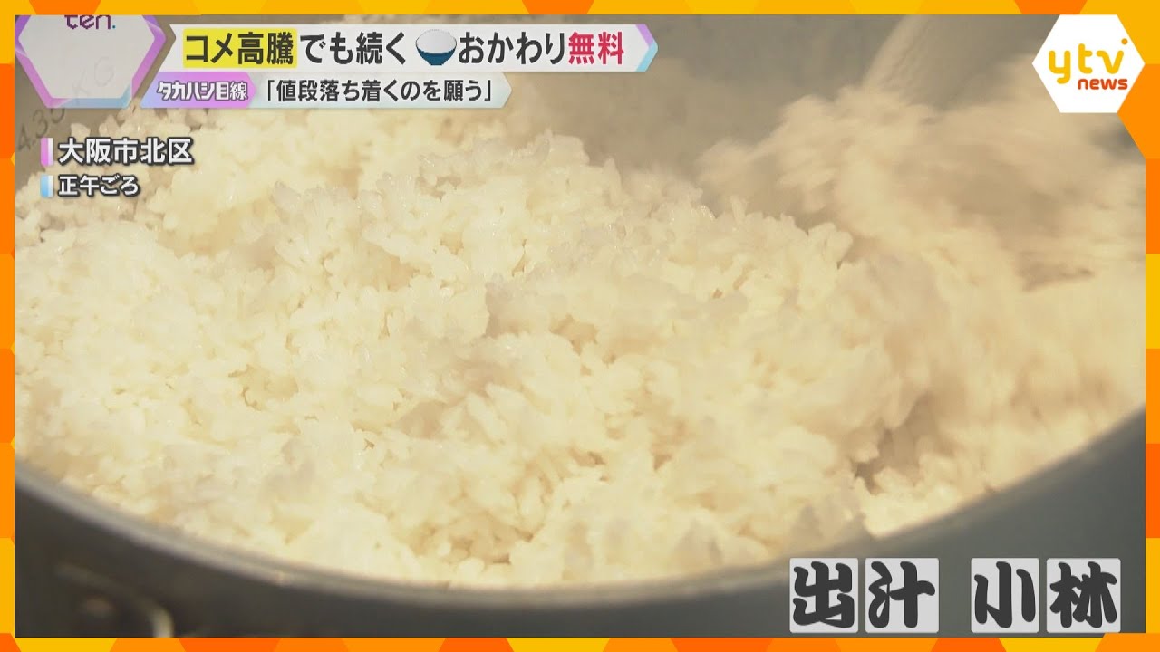 備蓄米放出もコメ高騰続く “おかわり無料”の店「値段落ち着くのを願う」 農家「適正な価格形成を」