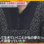 女性落語家が“性被害”訴え損害賠償求める裁判　被告の落語家男性は「女性の作り話」と性的暴行を否認