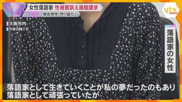 女性落語家が“性被害”訴え損害賠償求める裁判　被告の落語家男性は「女性の作り話」と性的暴行を否認
