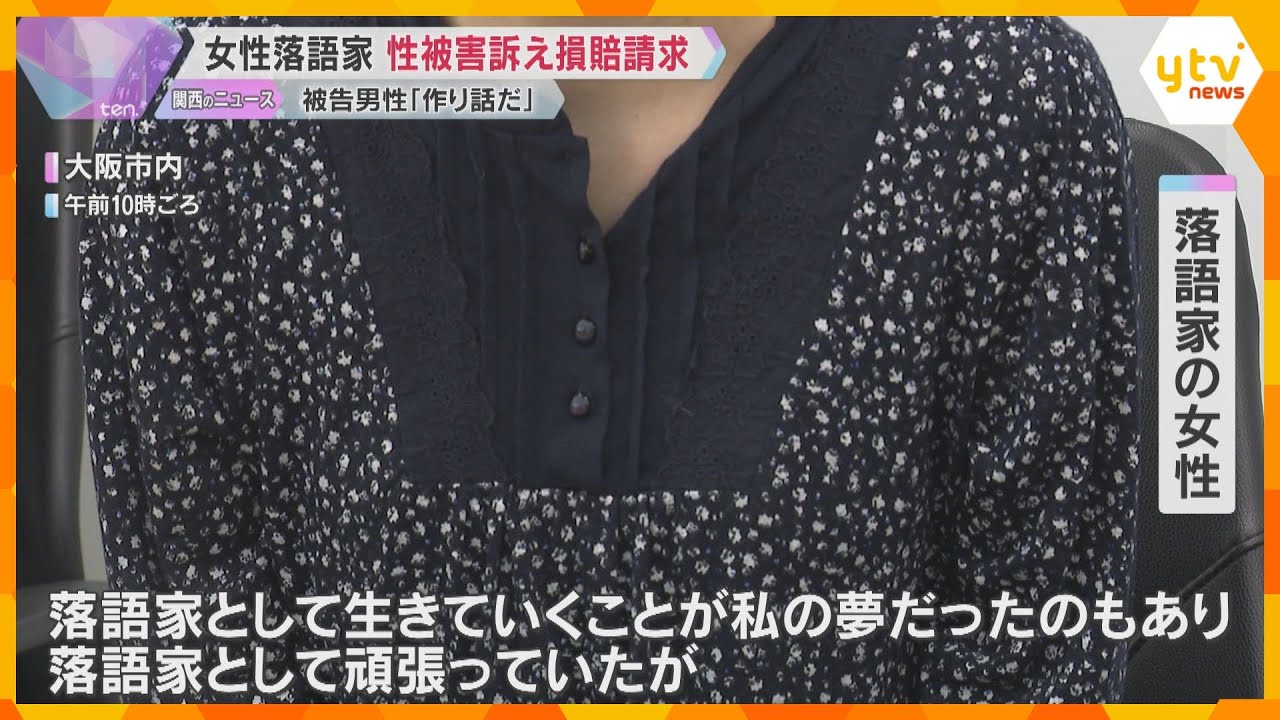 女性落語家が“性被害”訴え損害賠償求める裁判 被告の落語家男性は「女性の作り話」と性的暴行を否認