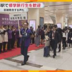 「京都旅行楽しんでいただけるように」京都市長らが修学旅行生を出迎え　コロナ禍以降最多の約81万人