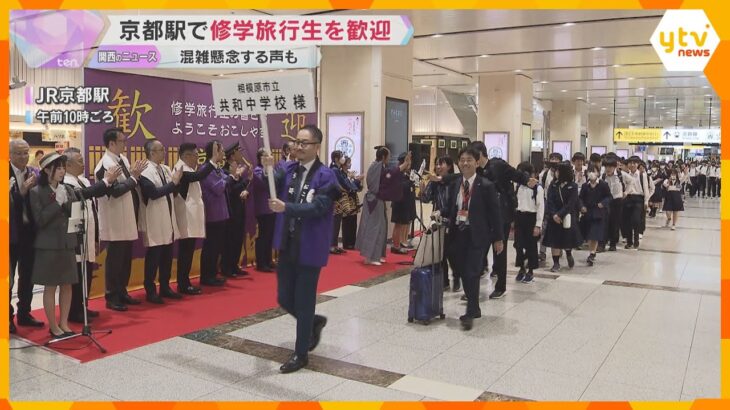 「京都旅行楽しんでいただけるように」京都市長らが修学旅行生を出迎え　コロナ禍以降最多の約81万人