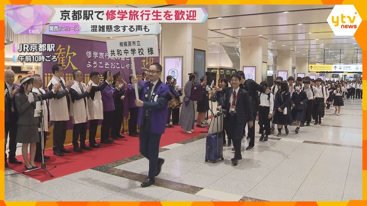 「京都旅行楽しんでいただけるように」京都市長らが修学旅行生を出迎え コロナ禍以降最多の約81万人