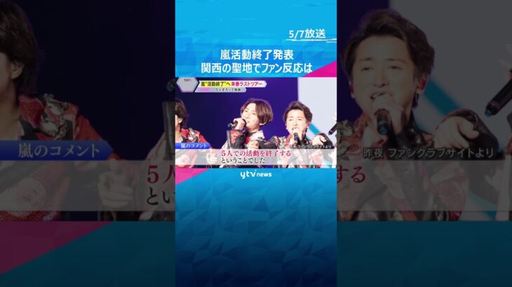 嵐“活動終了”へ　関西の“聖地”にファン「今までありがとう」「ラストのコンサートあってよかった」 #shorts　#読売テレビニュース