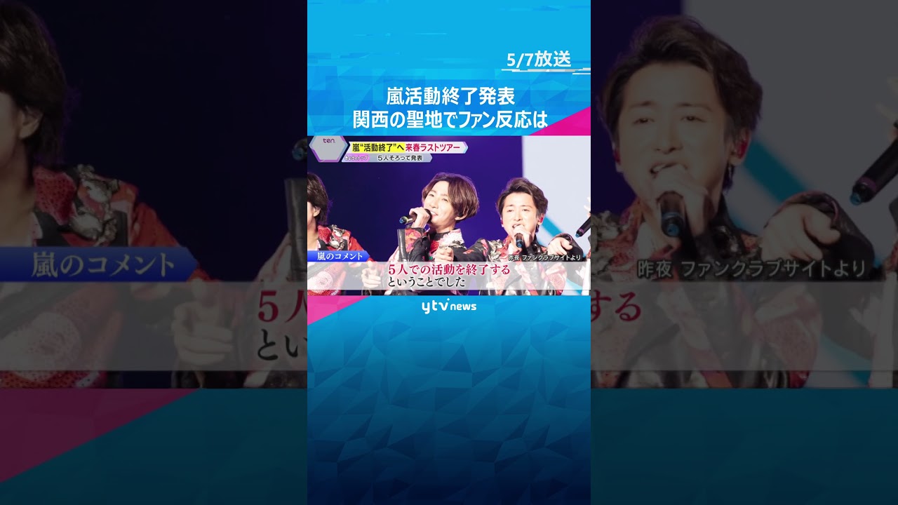 嵐“活動終了”へ 関西の“聖地”にファン「今までありがとう」「ラストのコンサートあってよかった」 #shorts #読売テレビニュース