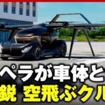 【空飛ぶクルマ】上海モーターショーに“プロペラ合体型”登場 最新モデルお披露目｜ABEMA的ニュースショー