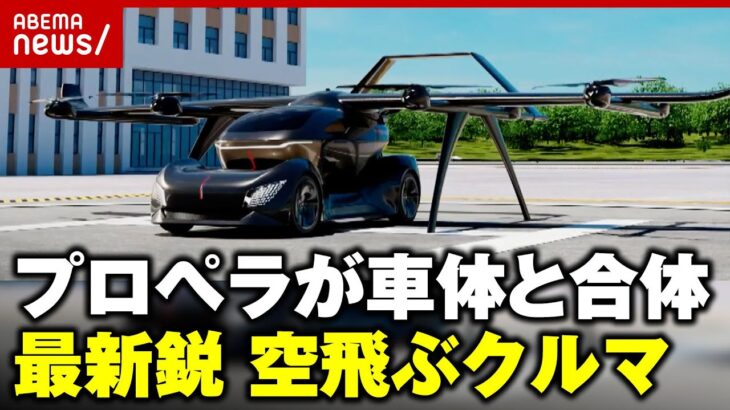 【空飛ぶクルマ】上海モーターショーに“プロペラ合体型”登場 最新モデルお披露目｜ABEMA的ニュースショー