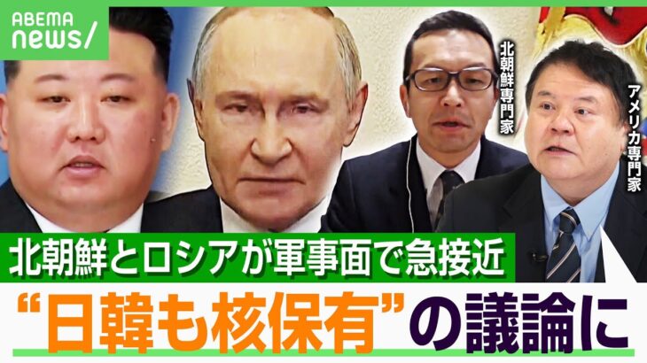 【ロシアと蜜月】北朝鮮にメリット？ウクライナ派兵で600人死亡も…慶大教授「後ろ盾で国連制裁回避」東アジアの勢力図は？核保有も？｜アベヒル