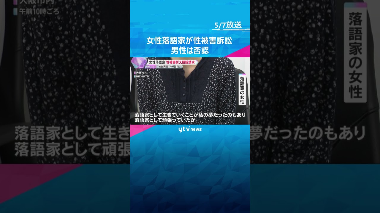 女性落語家が“性被害”訴え損害賠償求める裁判 被告の落語家男性は「女性の作り話」と性的暴行を否認 #shorts #読売テレビニュース