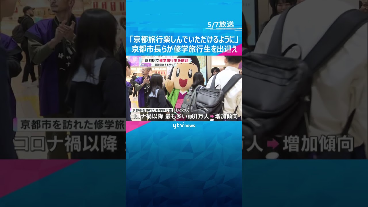 「京都旅行楽しんでいただけるように」京都市長らが修学旅行生を出迎え コロナ禍以降最多の約81万人 #shorts #読売テレビニュース