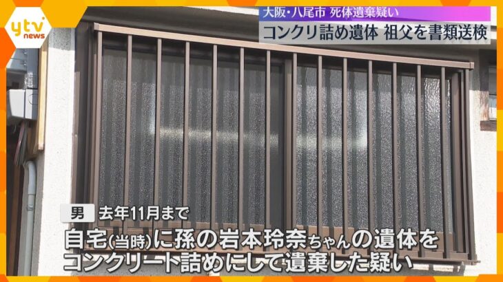衣装ケースに女児コンクリ詰め事件「父親の提案で一緒にコンクリート詰めにした」祖父を書類送検　大阪