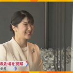 愛子さまが初めて万博会場を訪問　大屋根リングやお勤めの日本赤十字社のパビリオンなどを視察へ　大阪「もし見ることができたら、とてもうれしい」