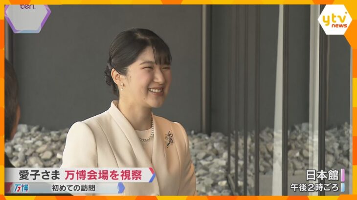 愛子さまが初めて万博会場を訪問　大屋根リングやお勤めの日本赤十字社のパビリオンなどを視察へ　大阪「もし見ることができたら、とてもうれしい」