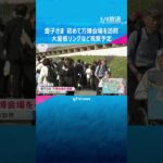 愛子さまが初めて万博会場を訪問　大屋根リングやお勤めの日本赤十字社のパビリオンなどを視察へ　大阪「もし見ることができたら、とてもうれしい」 #shorts #読売テレビニュース