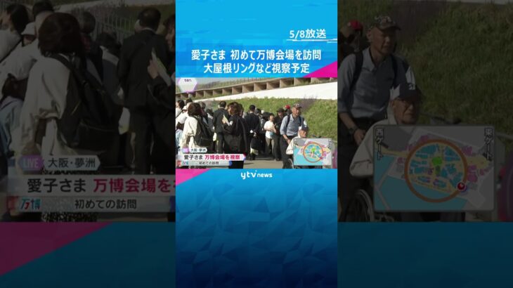 愛子さまが初めて万博会場を訪問　大屋根リングやお勤めの日本赤十字社のパビリオンなどを視察へ　大阪「もし見ることができたら、とてもうれしい」 #shorts #読売テレビニュース