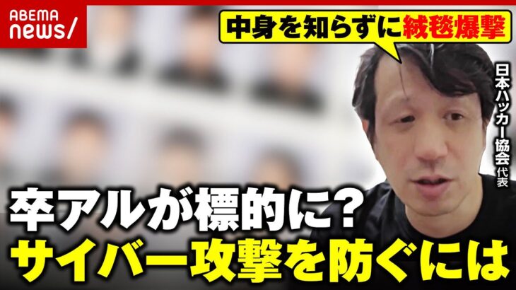 【ランサムウェア】卒業アルバムの情報漏えい「脆弱な機器全てを攻撃する」犯罪グループの狙いは？｜ABEMA的ニュースショー
