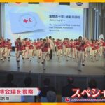 愛子さま万博初訪問　日本赤十字社運営のパビリオン視察　震災復興願う「しあわせ運べるように」の歌も