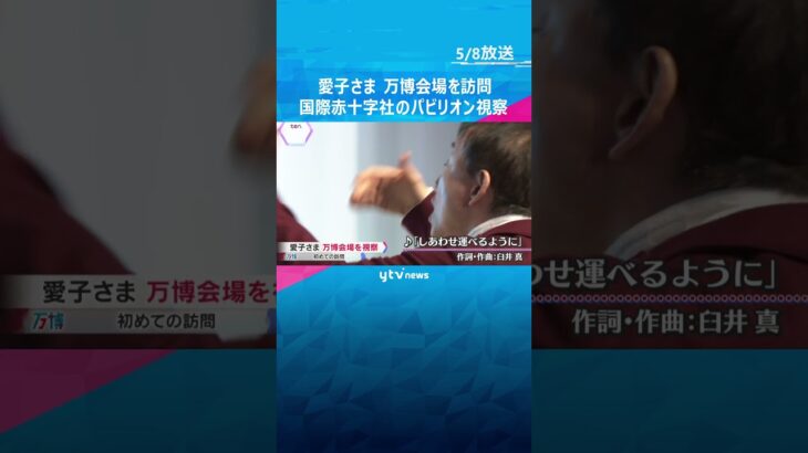 愛子さま万博初訪問　日本赤十字社運営のパビリオン視察　震災復興願う「しあわせ運べるように」の歌も　#shorts #読売テレビニュース