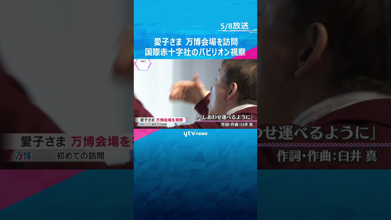 愛子さま万博初訪問 日本赤十字社運営のパビリオン視察 震災復興願う「しあわせ運べるように」の歌も #shorts #読売テレビニュース