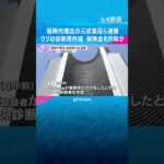 「仕事中にケガ」とウソの診断書作成か　保険代理店の元従業員ら逮捕　保険金約250万円詐取した疑い　#shorts #読売テレビニュース