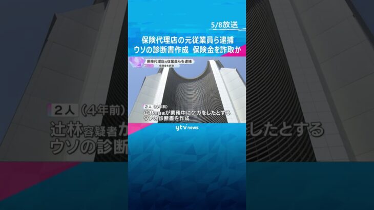 「仕事中にケガ」とウソの診断書作成か　保険代理店の元従業員ら逮捕　保険金約250万円詐取した疑い　#shorts #読売テレビニュース