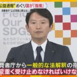 告発文書の“公益通報”めぐり消費者庁「公式見解と異なる」斎藤知事「真摯に受け止める」解釈にズレ