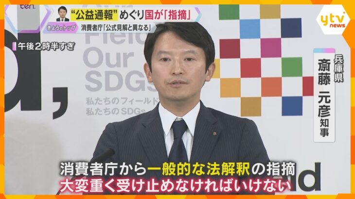 告発文書の“公益通報”めぐり消費者庁「公式見解と異なる」斎藤知事「真摯に受け止める」解釈にズレ
