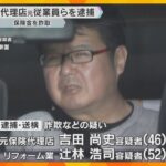 「仕事中にケガ」とウソの診断書作成か　保険代理店の元従業員ら逮捕　保険金約250万円詐取した疑い