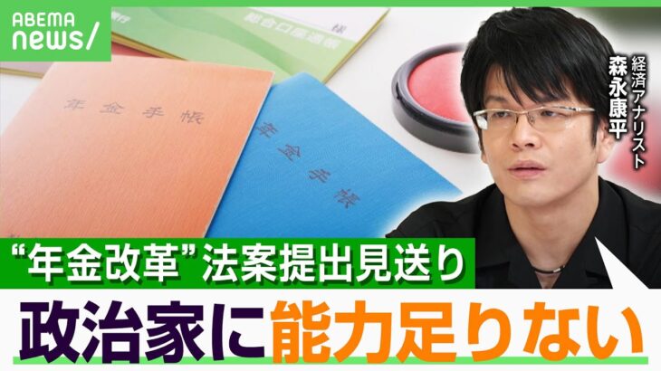 【年金改革】「今の政治家に能力が足りない」国の将来より自分の議員生活を優先？参院選で先送り？森永康平が解説｜アベヒル