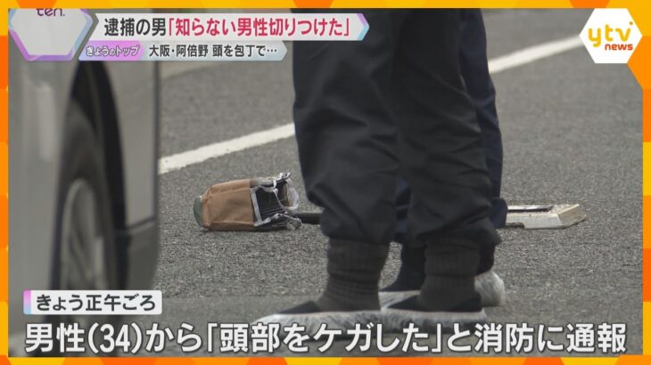 「知らない男性の顔を殴り、包丁で頭を切りつけた」逃走していた男を逮捕　男性は仕事中で命に別条なし　大阪市阿倍野区
