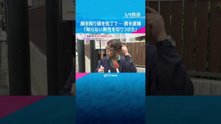 「知らない男性の顔を殴り、包丁で頭を切りつけた」逃走していた男を逮捕　男性は仕事中で命に別条なし　大阪市阿倍野区 #shorts　#読売テレビニュース