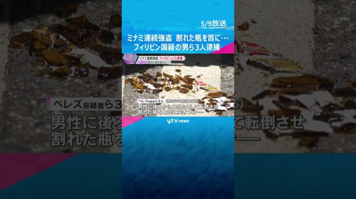 割れた酒瓶を首元に突きつけ「誠意を見せろ」ミナミの連続強盗でフィリピン国籍の男ら3人逮捕　大阪 #shorts　#読売テレビニュース