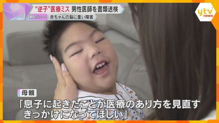 “逆子”を元の体勢に戻す医療行為でミス、脳に重い障害　男性医師を書類送検「医療の在り方見直しを」医師からの謝罪はなし