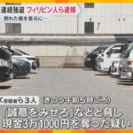 割れた酒瓶を首元に突きつけ「誠意を見せろ」ミナミの連続強盗でフィリピン国籍の男ら3人逮捕　大阪