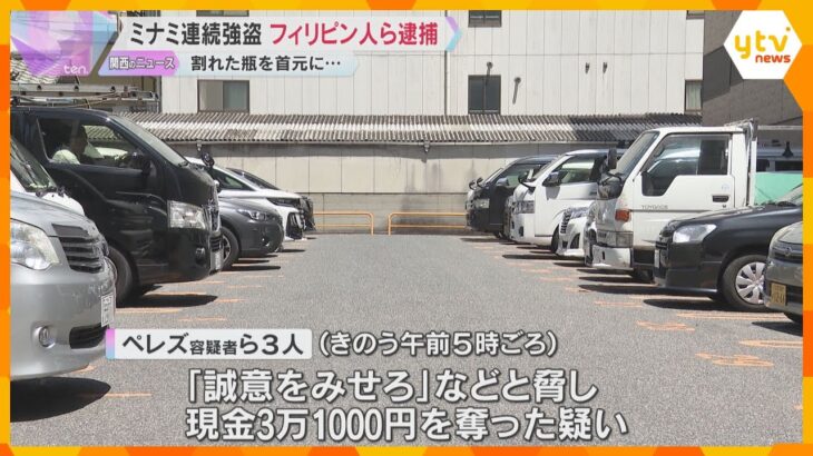 割れた酒瓶を首元に突きつけ「誠意を見せろ」ミナミの連続強盗でフィリピン国籍の男ら3人逮捕　大阪
