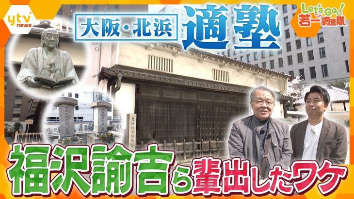 【若一調査隊】北浜に残る歴史遺産「適塾」福沢諭吉らを輩出 緒方洪庵の功績に迫る！
