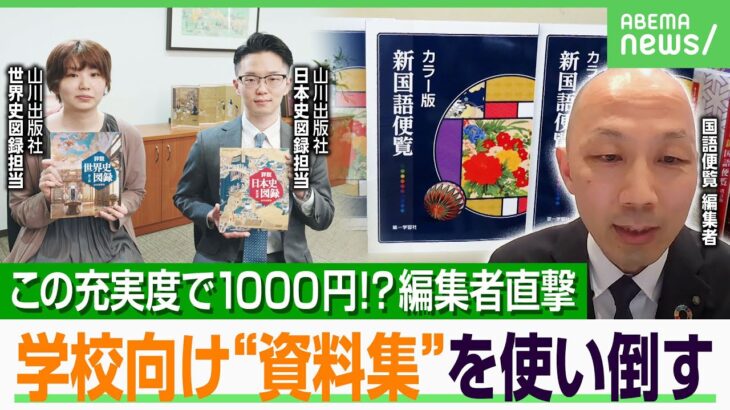【爆売れガクサン】「破格に安い」“国語便覧＆山川歴史資料集”なぜ人気？昔と激変？ゲームやアニメの深堀りも【大人の学び直し】｜アベヒル