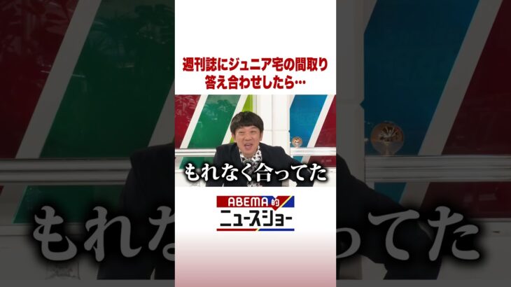 週刊誌にジュニア宅の間取り 答え合わせしたら… #ABEMA的ニュースショー #Shorts
