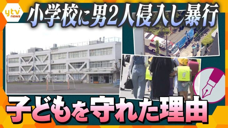 【キシャ解説】小学校に男ら侵入も児童にケガなし　対策が浸透の背景　生かされた教訓　学校ごとに“安全マニュアル”