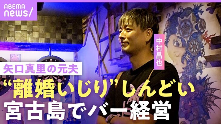 【中村昌也】矢口真里の元夫「いじられ過ぎるとしんどい」仕事激減で引退の噂も…宮古島でバー経営「カラオケがモー娘。ばかり」｜NO MAKE