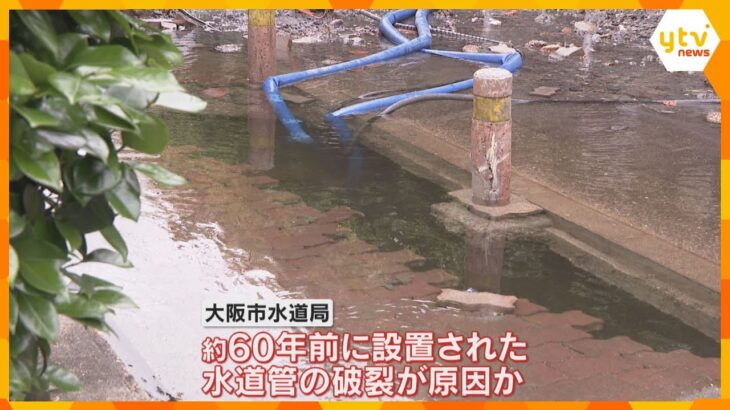 「公園が水浸しで…ビックリ」大阪・城東区の水道管破裂で冠水　水道管は約60年前に設置　けが人なし