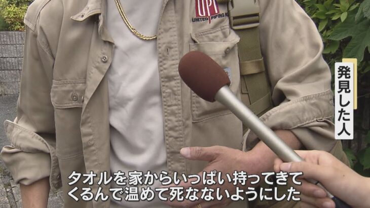 マンションの植え込みに赤ちゃん放置「温めてあげて、とりあえず死ないように」発見者が状況を語る