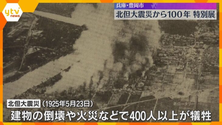 「震災を知り、今の街を見る目が少し変われば」北但大震災から100年　記憶を伝える特別展　豊岡市