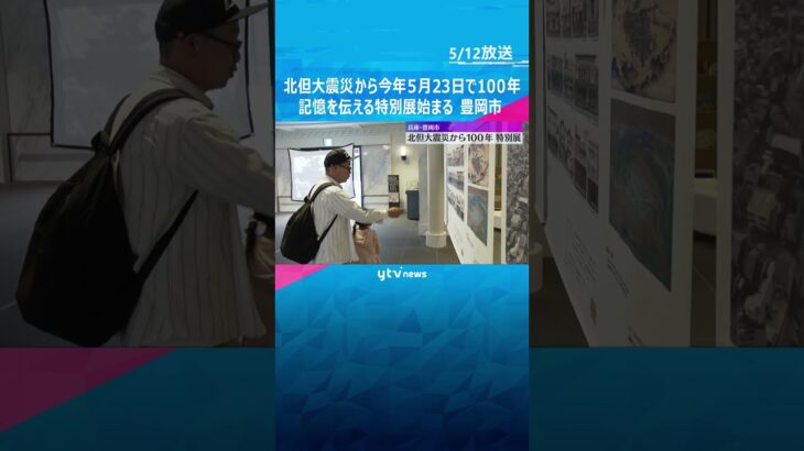 「震災を知り、今の街を見る目が少し変われば」北但大震災から100年　記憶を伝える特別展　#shorts #読売テレビニュース