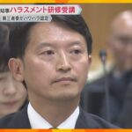 「相手の意見に耳を傾けることの大切さ痛感」斎藤知事がハラスメント研修受講　第三者委がパワハラ認定