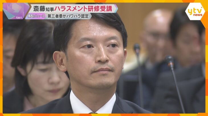 「相手の意見に耳を傾けることの大切さ痛感」斎藤知事がハラスメント研修受講　第三者委がパワハラ認定