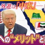 【タカオカ解説】狙いは“ビッグな商談”！？トランプ大統領、初の外遊は「中東」、その思惑とは？