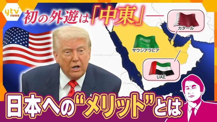 【タカオカ解説】狙いは“ビッグな商談”！？トランプ大統領、初の外遊は「中東」、その思惑とは？