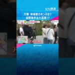 【万博】来場者「当日予約がとれない」「事前準備が超重要」　あすで開幕1か月　#shorts #読売テレビニュース