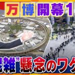 【キシャ解説】閉幕直前に“大混雑”？開幕から１か月、大阪・関西万博、見えてきた課題と提言